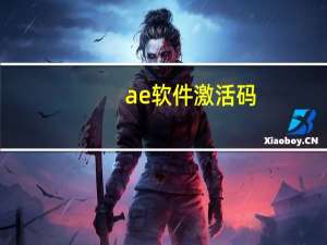 ae软件激活码（ae序列号激活码在线等）