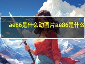 ae86是什么动画片 ae86是什么梗