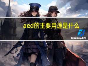 aed的主要用途是什么