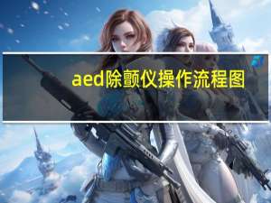 aed除颤仪操作流程图（aed除颤仪有什么作用）