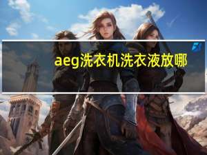 aeg洗衣机洗衣液放哪（aeg洗衣机）