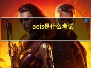 aeis是什么考试