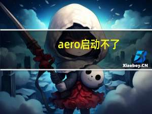 aero启动不了（aero启动失败）