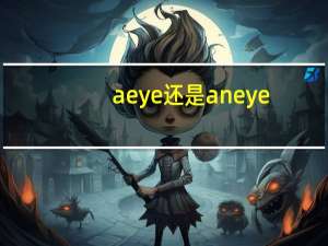 a eye还是an eye
