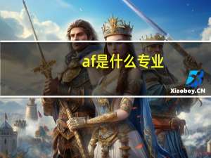 af是什么专业