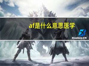 af是什么意思医学（af是什么意思）