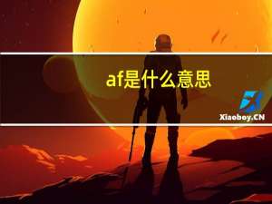 af是什么意思