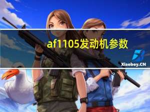 af1105发动机参数