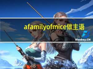 a family of mice 做主语,谓语动词用单数吗