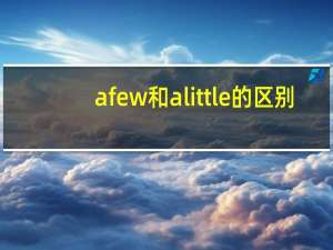 a few和a little的区别
