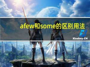 a few和some的区别用法