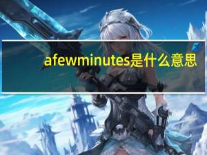 afewminutes是什么意思