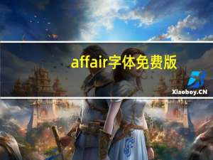affair字体 免费版（affair字体 免费版功能简介）