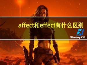 affect和effect有什么区别