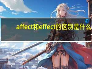 affect和effect的区别是什么？