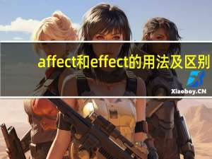 affect和effect的用法及区别