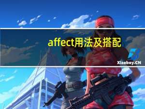 affect用法及搭配