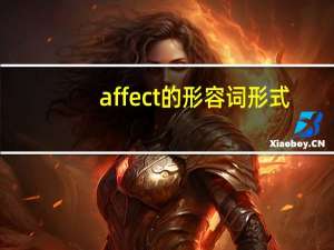 affect的形容词形式