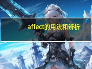 affect的用法和辨析