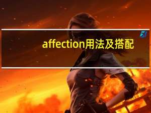 affection用法及搭配