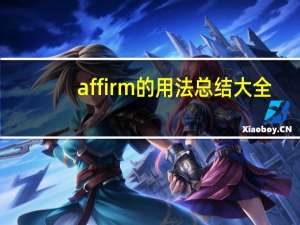 affirm的用法总结大全