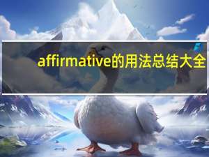 affirmative的用法总结大全