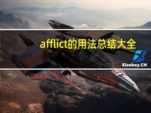 afflict的用法总结大全
