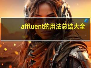 affluent的用法总结大全