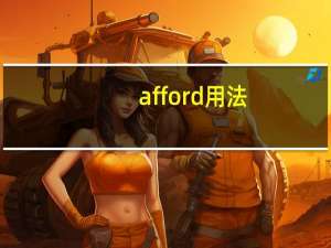 afford用法