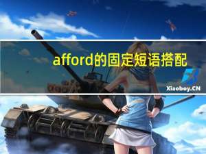 afford的固定短语搭配
