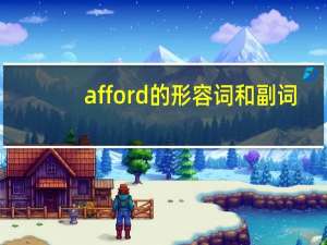afford的形容词和副词