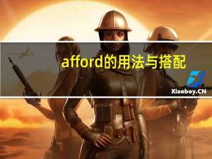 afford的用法与搭配