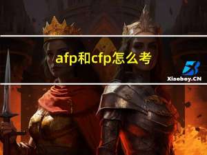 afp和cfp怎么考（afp和cfp的区别）