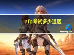 afp考试多少道题