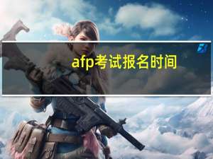 afp考试报名时间