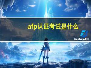 afp认证考试是什么