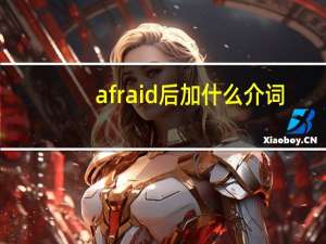 afraid后加什么介词