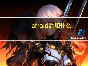 afraid后加什么？