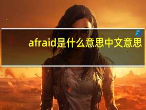 afraid是什么意思中文意思