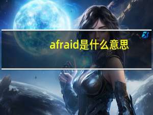 afraid是什么意思