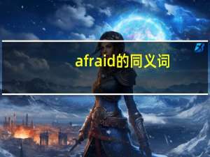 afraid的同义词