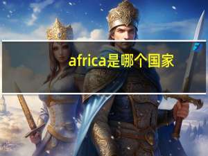 africa是哪个国家