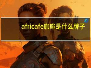 africafe咖啡是什么牌子