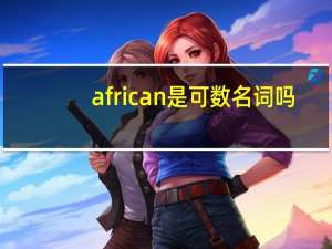 african是可数名词吗