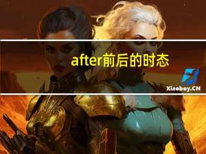after前后的时态