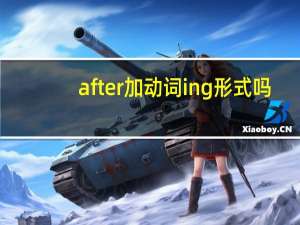 after加动词ing形式吗