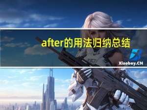 after的用法归纳总结
