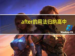 after的用法归纳高中