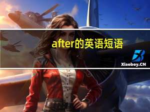 after的英语短语