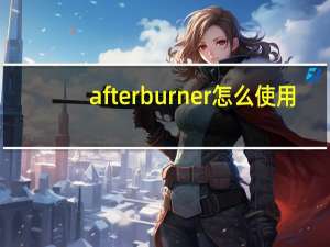 afterburner怎么使用